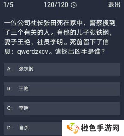 《Crimaster犯罪大师》11月24日每日任务答案