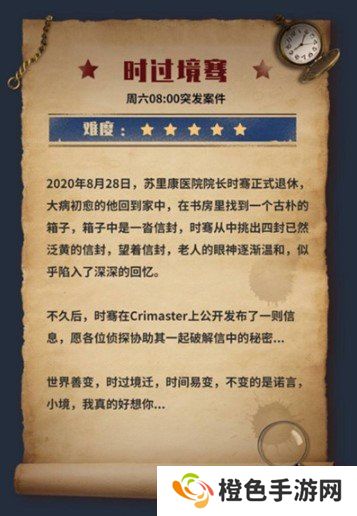 《Crimaster犯罪大师》时过境骞答案解析