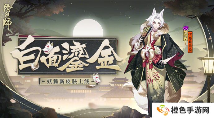 《阴阳师》妖狐御魂推荐