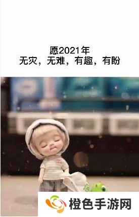 《抖音》愿2021年无灾无难有趣有盼表情包壁纸图片分享