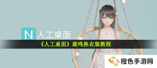 《人工桌面》鹿鸣换衣服教程