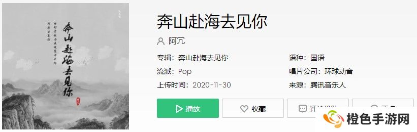 《抖音》奔山赴海去见你歌曲信息介绍