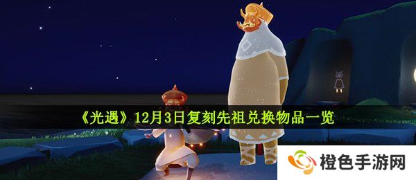 《光遇》12月3日复刻先祖兑换物品一览