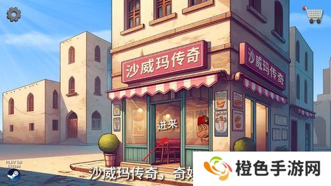 《沙威玛传奇》沙威玛材料以及制作过程分享