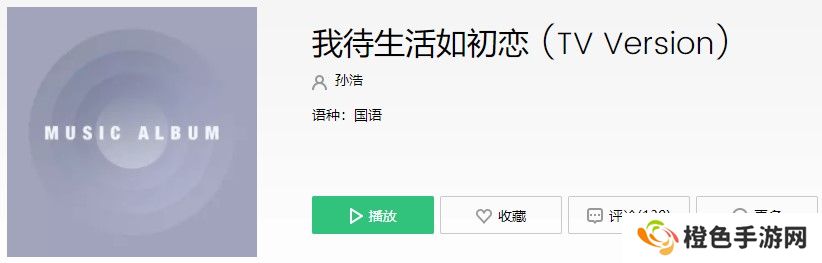 《抖音》我待生活如初恋歌曲信息介绍