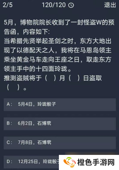 《Crimaster犯罪大师》12月7日每日任务答案