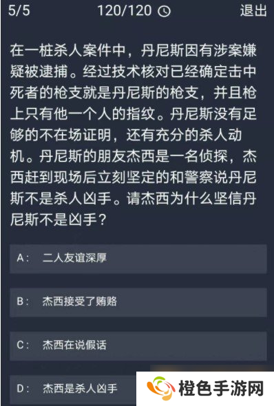 《Crimaster犯罪大师》12月9日每日任务答案