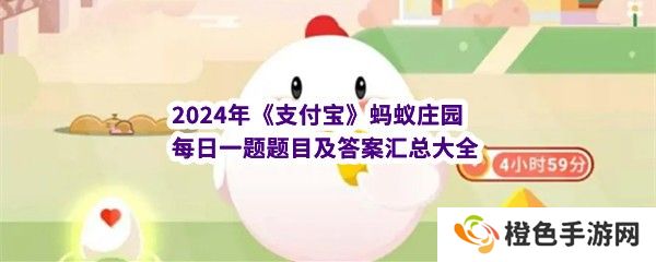 2024年《支付宝》蚂蚁庄园每日一题题目及答案汇总大全