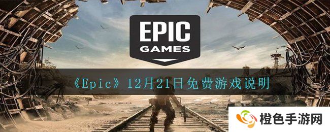 《Epic》12月21日免费游戏说明