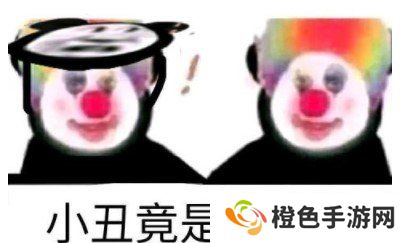 小丑竟是我自己梗的意思介绍