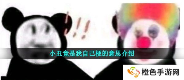 小丑竟是我自己梗的意思介绍