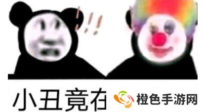 小丑竟是我自己梗的意思介绍