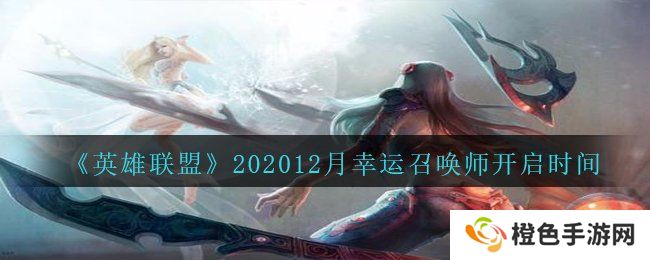 《英雄联盟》202012月幸运召唤师开启时间