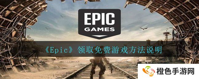 《Epic》领取免费游戏方法说明