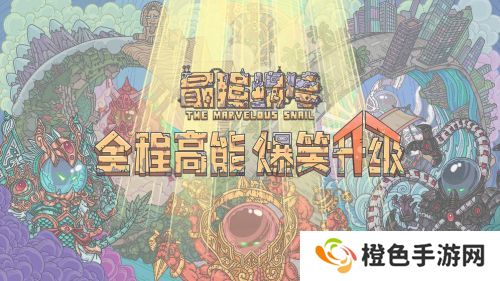 《最强蜗牛》12月21日最新密令一览