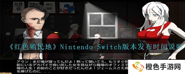 《红色殖民地》Nintendo Switch版本发布时间说明