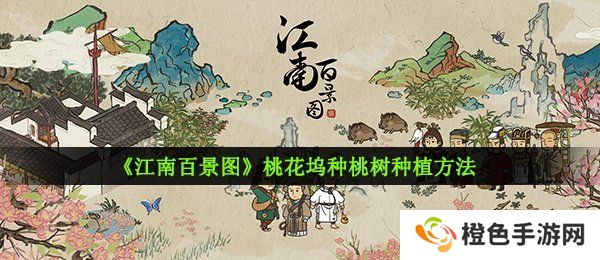 《江南百景图》桃花坞种桃树种植方法