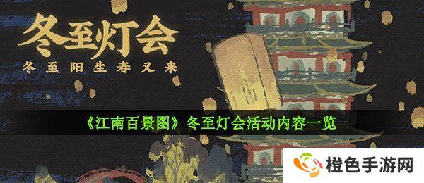 《江南百景图》冬至灯会活动内容一览