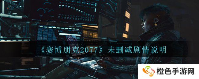 《赛博朋克2077》未删减剧情说明