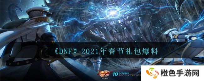 《DNF》2021年春节礼包爆料