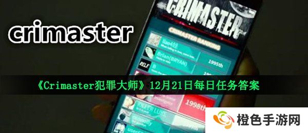 《Crimaster犯罪大师》12月21日每日任务答案