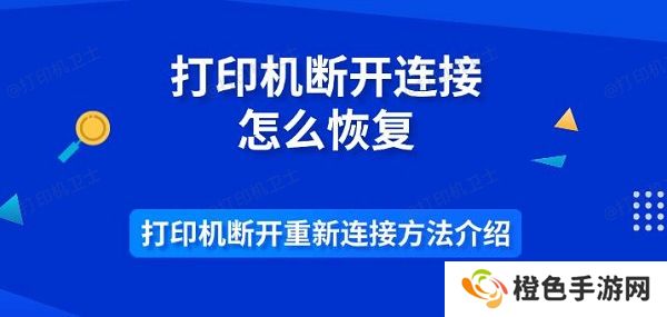 打印机断开连接怎么恢复 打印机断开重新连接方法介绍