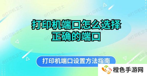 打印机端口怎么选择正确的端口 打印机端口设置方法指南