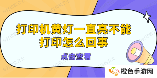 打印机黄灯一直亮不能打印怎么回事 打印机亮黄灯的解决方法