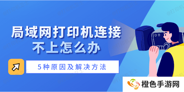 局域网打印机连接不上怎么办 5种原因及解决方法