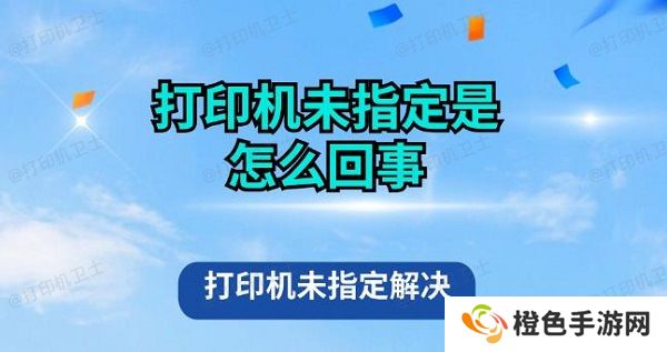 打印机未指定是怎么回事 打印机未指定解决