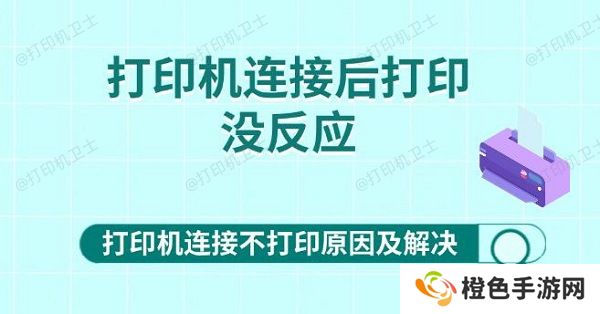 打印机连接后打印没反应 打印机连接不打印原因及解决