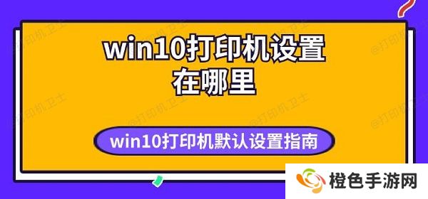 win10打印机设置在哪里 win10打印机默认设置指南