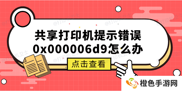 共享打印机提示错误0x000006d9怎么办 原因分析与解决方案