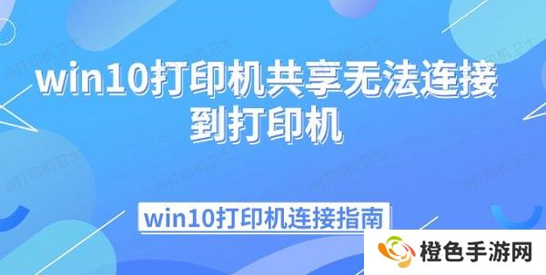 win10打印机共享无法连接到打印机 win10打印机连接指南