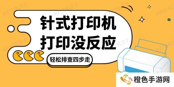 针式打印机打印没反应是怎么回事 轻松排查四步走！