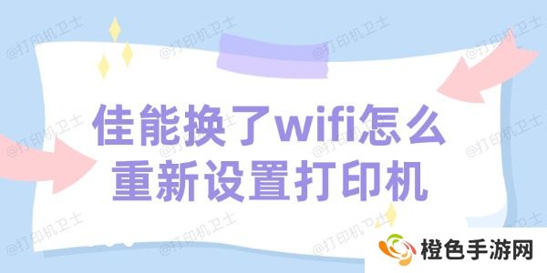 佳能打印机换了wifi怎么重新设置打印机