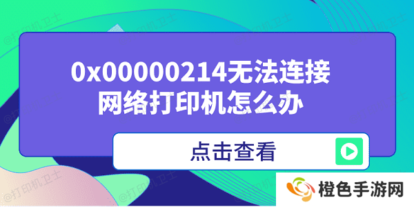 0x00000214无法连接网络打印机怎么办 多种方式解决