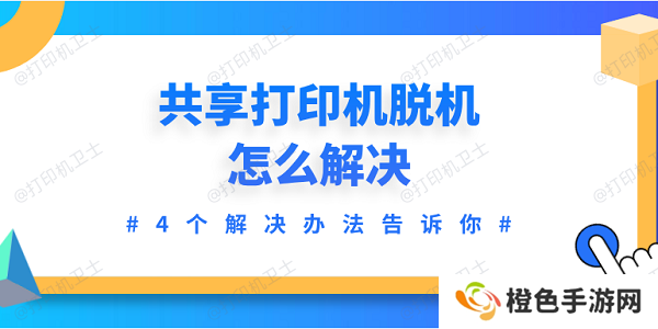 共享打印机脱机怎么解决 4个解决办法告诉你