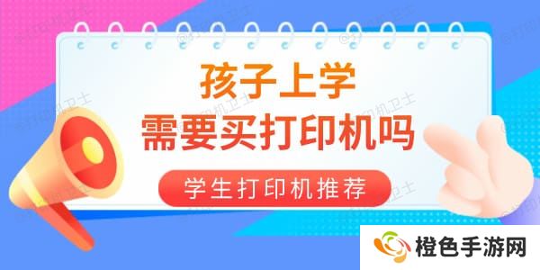 孩子上学需要买打印机吗 学生打印机选哪个品牌好