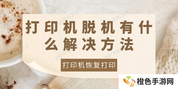 打印机脱机有什么解决方法