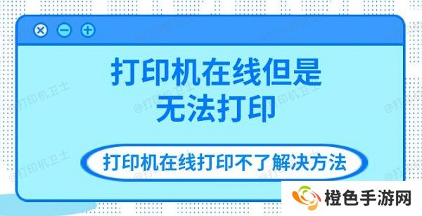 打印机在线但是无法打印 打印机在线打印不了解决方法