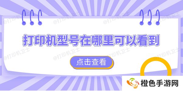 打印机型号在哪里可以看到 查看打印机型号的4个方法