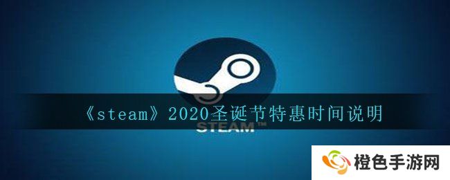 《steam》2020圣诞节特惠时间说明