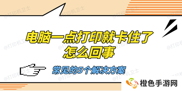 电脑一点打印就卡住了怎么回事 常见的5个解决方案