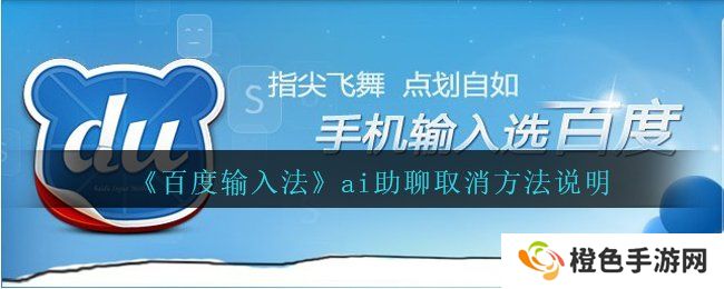 《百度输入法》ai助聊取消方法说明