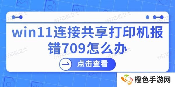 win11连接共享打印机报错709怎么办