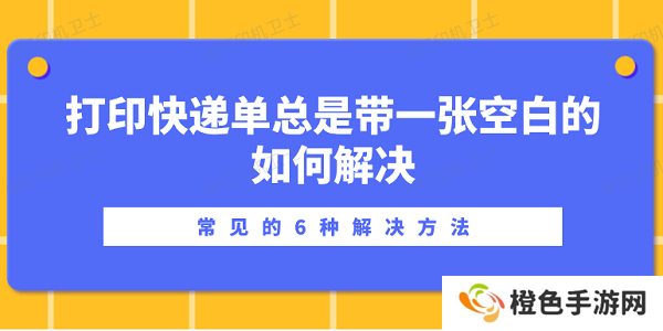 打印快递单总是带一张空白的如何解决？常见的6种解决方法