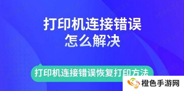 打印机连接错误怎么解决 打印机连接错误恢复打印方法