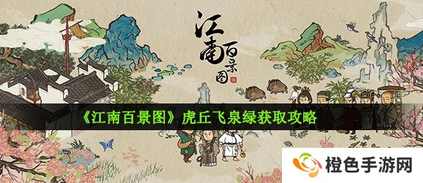 《江南百景图》虎丘飞泉绿获取攻略