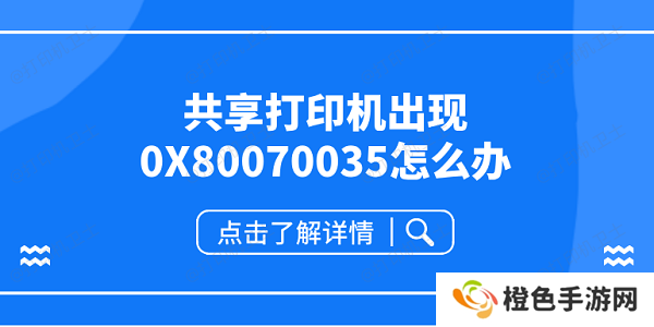 共享打印机出现0X80070035怎么办 共享打印机0x80070035解决方案